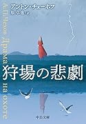 狩場の悲劇