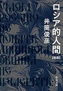 ロシア的人間 新版