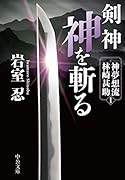 剣神 神を斬る 神夢想流林崎甚助1