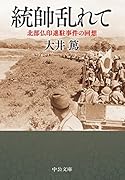統帥乱れて 北部仏印進駐事件の回想