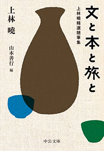 文と本と旅と 上林曉精選随筆集