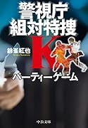 パーティーゲーム 警視庁組対特捜K