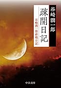 疎開日記 谷崎潤一郎終戦日記