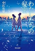 わたしたちの秘密