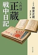 八代目正蔵戦中日記