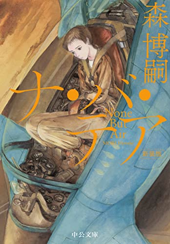 新装版 ナ・バ・テア None But Air