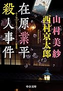 在原業平殺人事件 新装版