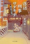 落語刑事サダキチ 神楽坂の赤犬