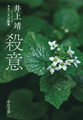 殺意 サスペンス小説集