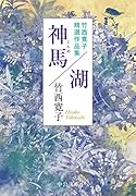 神馬/湖 竹西寛子精選作品集