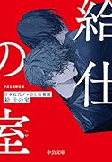 給仕の室 日本近代プレBL短篇選