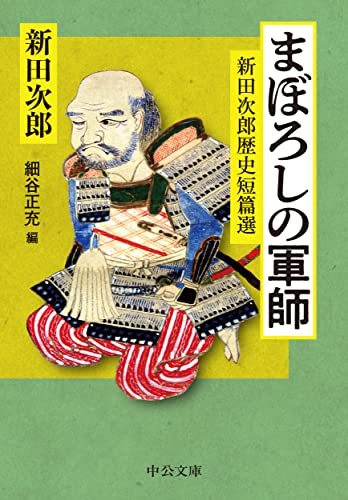 まぼろしの軍師 新田次郎歴史短篇選