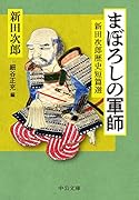 まぼろしの軍師 新田次郎歴史短篇選