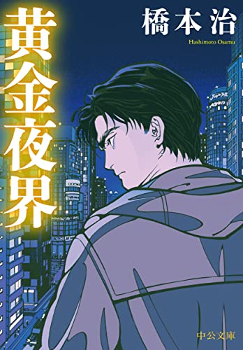 橋本治『黄金夜界』表紙