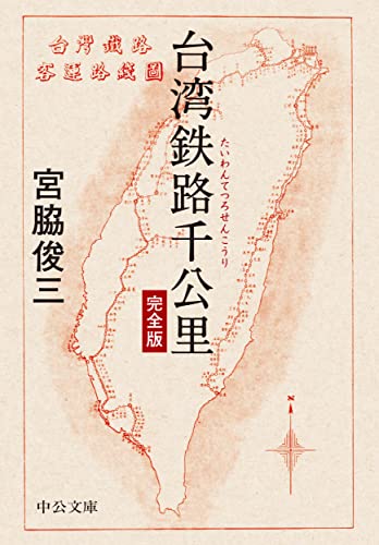 台湾鉄路千公里 完全版
