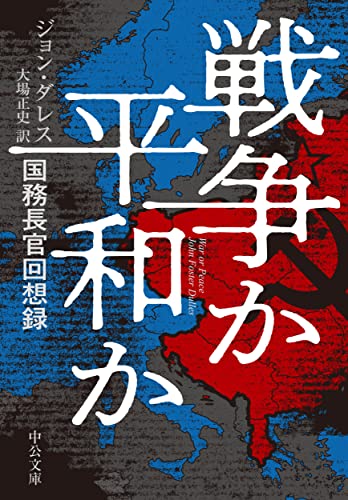 戦争か平和か 国務長官回想録