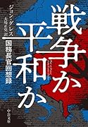 戦争か平和か 国務長官回想録