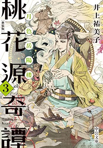 新装版 桃花源奇譚3 月色岳陽楼