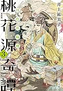 新装版 桃花源奇譚3 月色岳陽楼