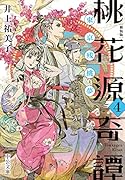 新装版 桃花源奇譚4 東京残桃夢