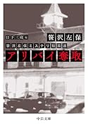 アリバイ奪取 笹沢左保ミステリ短篇選