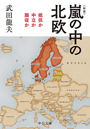 新版 嵐の中の北欧 抵抗か中立か服従か