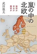 新版 嵐の中の北欧 抵抗か中立か服従か