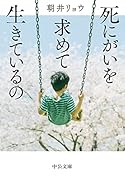 死にがいを求めて生きているの