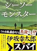 シーソーモンスター