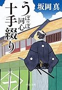 うぽっぽ同心十手綴り