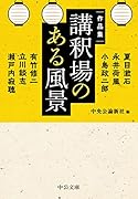 作品集 講釈場のある風景