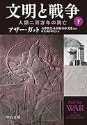 文明と戦争 (下) 人類二百万年の興亡