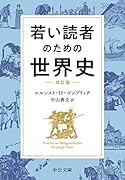 若い読者のための世界史 改訂版