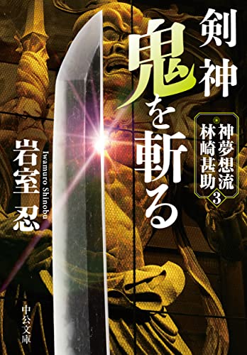 剣神 鬼を斬る 神夢想流林崎甚助3