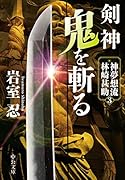 剣神 鬼を斬る 神夢想流林崎甚助3