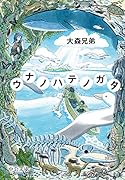 ウナノハテノガタ