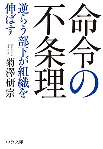 命令の不条理 逆らう部下が組織を伸ばす