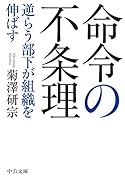 命令の不条理 逆らう部下が組織を伸ばす