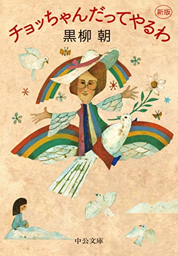 チョッちゃんだってやるわ 新版