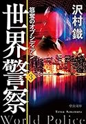 世界警察3 簒奪のオブシディアン