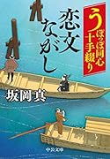 うぽっぽ同心十手綴り 恋文ながし