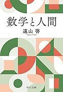 数学と人間