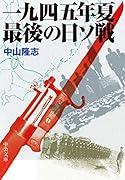 一九四五年夏 最後の日ソ戦