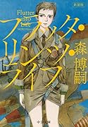 新装版 フラッタ・リンツ・ライフ Flutter into Life