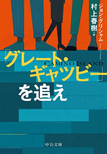 「グレート・ギャツビー」を追え
