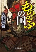 もののふの国