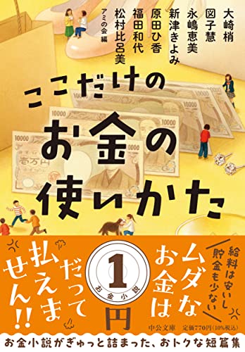 ここだけのお金の使いかた