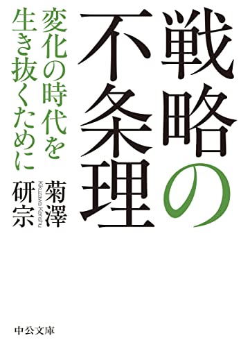 戦略の不条理 変化の時代を生き抜くために