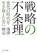 戦略の不条理 変化の時代を生き抜くために