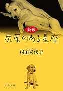 新編 尻尾のある星座